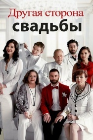 Смотреть Другая сторона свадьбы онлайн в HD качестве 720p