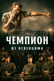 Смотреть Чемпион из Освенцима онлайн в HD качестве 720p