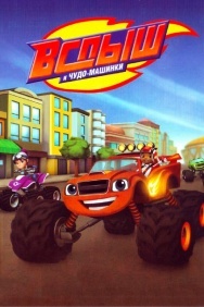 Смотреть Вспыш и чудо-машинки онлайн в HD качестве 720p