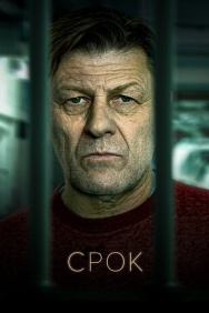 Смотреть Срок онлайн в HD качестве 720p