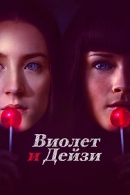 Смотреть Виолет и Дейзи онлайн в HD качестве 720p