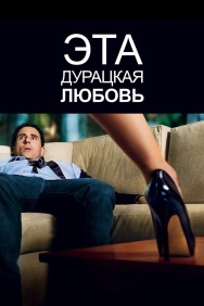 Смотреть Эта дурацкая любовь онлайн в HD качестве 720p