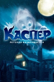 Смотреть Каспер. Легенда возвращается онлайн в HD качестве 720p