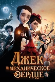 Смотреть Джек и механическое сердце онлайн в HD качестве 720p