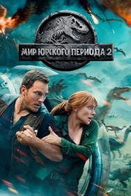 Смотреть Мир Юрского периода 2 онлайн в HD качестве 720p