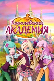 Смотреть Королевская академия онлайн в HD качестве 720p