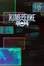 Смотреть Измерение 404 онлайн в HD качестве 720p