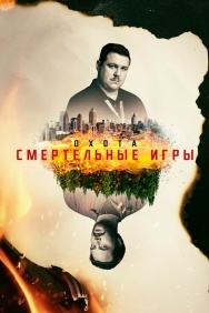 Смотреть Охота онлайн в HD качестве 720p