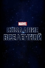 Смотреть Marvel Studios: Создание вселенной онлайн в HD качестве 720p