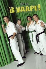 Смотреть В ударе онлайн в HD качестве 720p