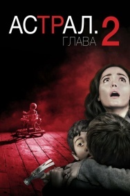 Смотреть Астрал: Глава 2 онлайн в HD качестве 720p