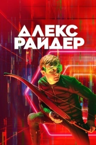 Смотреть Алекс Райдер онлайн в HD качестве 720p