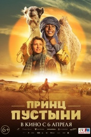 Смотреть Принц пустыни онлайн в HD качестве 720p