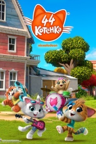 Смотреть 44 котёнка онлайн в HD качестве 720p