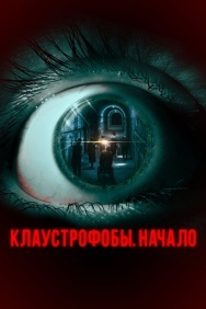 Смотреть Клаустрофобы. Начало онлайн в HD качестве 720p