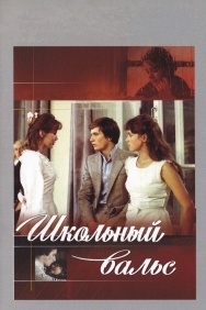 Смотреть Школьный вальс онлайн в HD качестве 720p