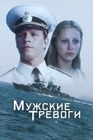 Смотреть Мужские тревоги онлайн в HD качестве 720p