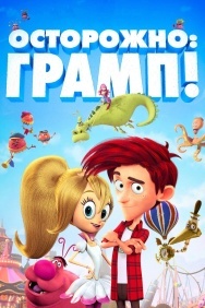 Смотреть Осторожно: Грамп! онлайн в HD качестве 720p