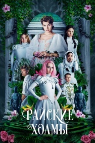 Смотреть Райские холмы онлайн в HD качестве 720p