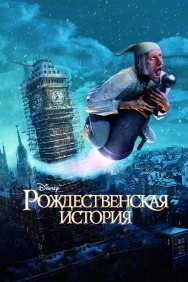 Смотреть Рождественская история онлайн в HD качестве 720p