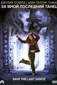 Смотреть За мной последний танец онлайн в HD качестве 720p