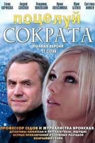 Смотреть Поцелуй Сократа онлайн в HD качестве 720p