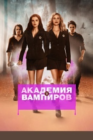 Смотреть Академия вампиров онлайн в HD качестве 720p