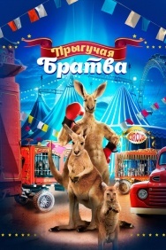 Смотреть Прыгучая братва онлайн в HD качестве 720p