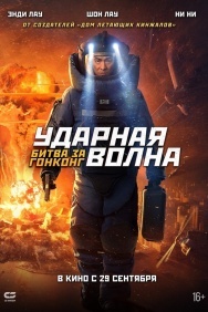 Смотреть Ударная волна: Битва за Гонконг онлайн в HD качестве 720p