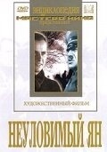 Смотреть Неуловимый Ян онлайн в HD качестве 720p