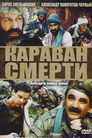 Смотреть Караван смерти онлайн в HD качестве 720p