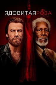 Смотреть Ядовитая роза онлайн в HD качестве 720p