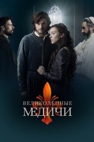 Смотреть Великолепные Медичи онлайн в HD качестве 720p