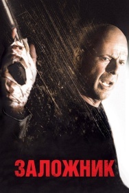 Смотреть Заложник онлайн в HD качестве 720p