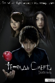 Смотреть Тетрадь смерти онлайн в HD качестве 720p