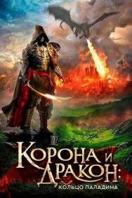 Смотреть Корона и дракон: Кольцо Паладина онлайн в HD качестве 720p