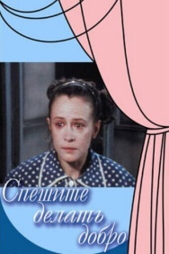 Смотреть Спешите делать добро онлайн в HD качестве 720p