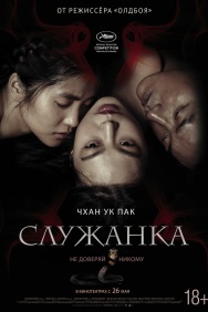 Смотреть Служанка онлайн в HD качестве 720p