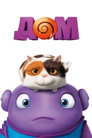 Смотреть Дом онлайн в HD качестве 720p