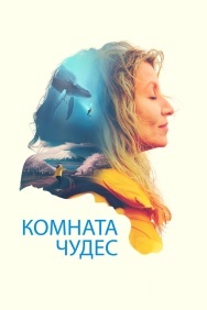 Смотреть Комната чудес онлайн в HD качестве 720p