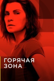 Смотреть Горячая зона онлайн в HD качестве 720p