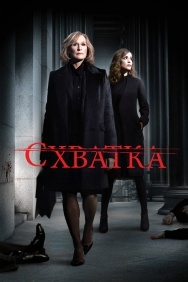 Смотреть Схватка онлайн в HD качестве 720p