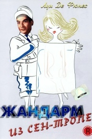 Смотреть Жандарм из Сен-Тропе онлайн в HD качестве 720p