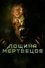 Смотреть Лощина мертвецов онлайн в HD качестве 720p