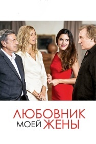 Смотреть Любовник моей жены онлайн в HD качестве 720p