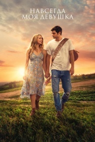 Смотреть Навсегда моя девушка онлайн в HD качестве 720p