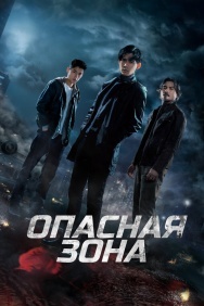 Смотреть Опасная зона онлайн в HD качестве 720p