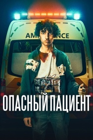 Смотреть Опасный пациент онлайн в HD качестве 720p
