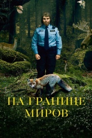 Смотреть На границе миров онлайн в HD качестве 720p