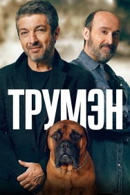 Смотреть Трумэн онлайн в HD качестве 720p